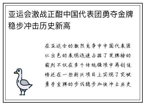 亚运会激战正酣中国代表团勇夺金牌稳步冲击历史新高