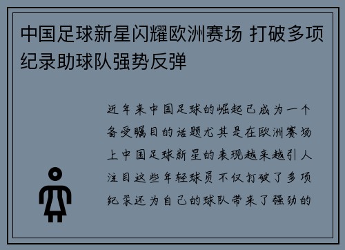 中国足球新星闪耀欧洲赛场 打破多项纪录助球队强势反弹