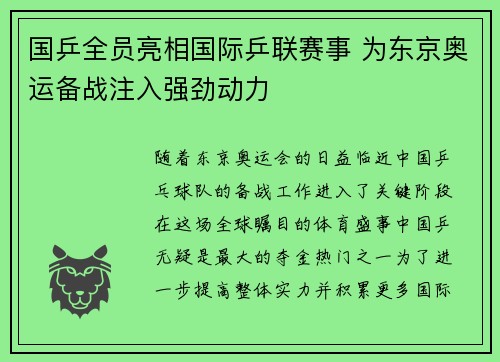 国乒全员亮相国际乒联赛事 为东京奥运备战注入强劲动力