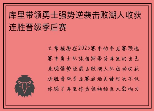 库里带领勇士强势逆袭击败湖人收获连胜晋级季后赛