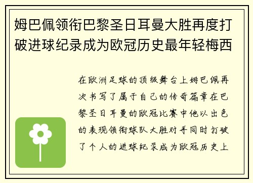 姆巴佩领衔巴黎圣日耳曼大胜再度打破进球纪录成为欧冠历史最年轻梅西追随者