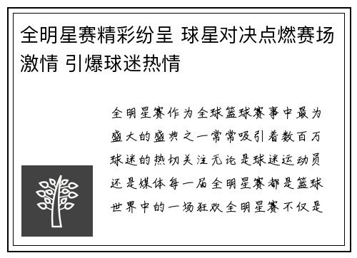 全明星赛精彩纷呈 球星对决点燃赛场激情 引爆球迷热情