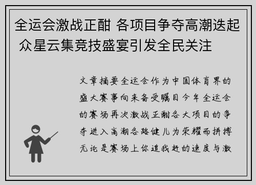 全运会激战正酣 各项目争夺高潮迭起 众星云集竞技盛宴引发全民关注