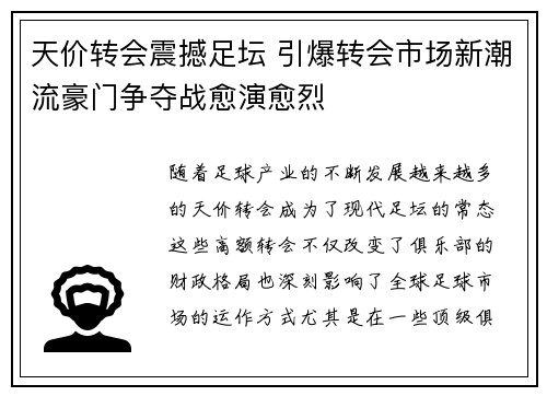 天价转会震撼足坛 引爆转会市场新潮流豪门争夺战愈演愈烈