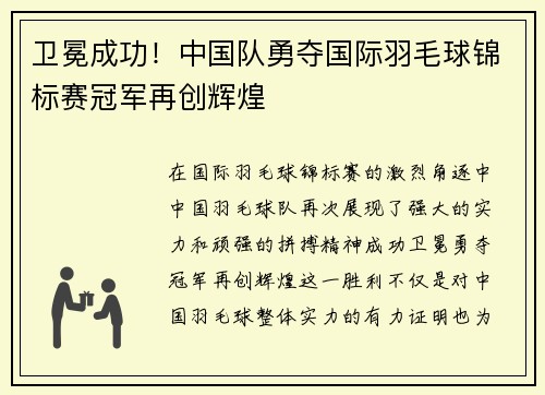 卫冕成功!中国队勇夺国际羽毛球锦标赛冠军再创辉煌