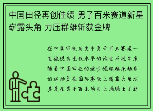 中国田径再创佳绩 男子百米赛道新星崭露头角 力压群雄斩获金牌