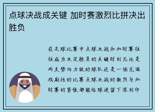 点球决战成关键 加时赛激烈比拼决出胜负