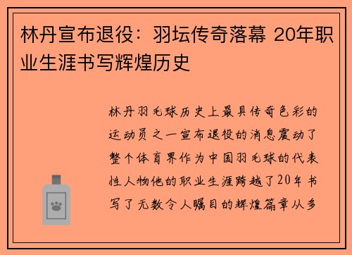 林丹宣布退役:羽坛传奇落幕 20年职业生涯书写辉煌历史