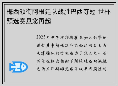 梅西领衔阿根廷队战胜巴西夺冠 世杯预选赛悬念再起