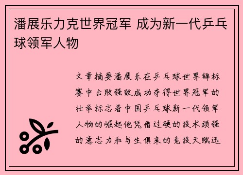 潘展乐力克世界冠军 成为新一代乒乓球领军人物