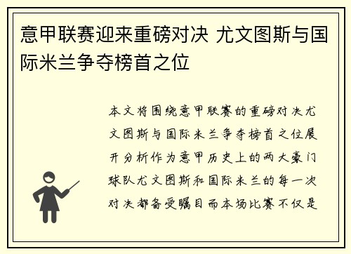 意甲联赛迎来重磅对决 尤文图斯与国际米兰争夺榜首之位