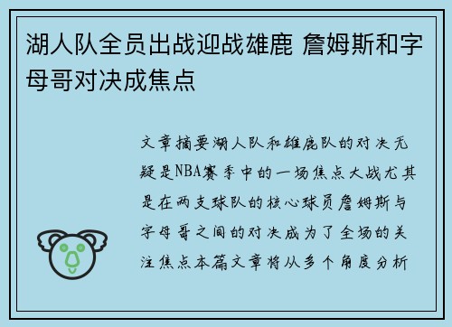 湖人队全员出战迎战雄鹿 詹姆斯和字母哥对决成焦点