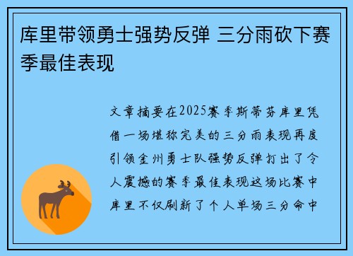 库里带领勇士强势反弹 三分雨砍下赛季最佳表现