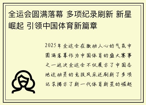 全运会圆满落幕 多项纪录刷新 新星崛起 引领中国体育新篇章