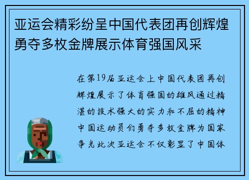 亚运会精彩纷呈中国代表团再创辉煌勇夺多枚金牌展示体育强国风采