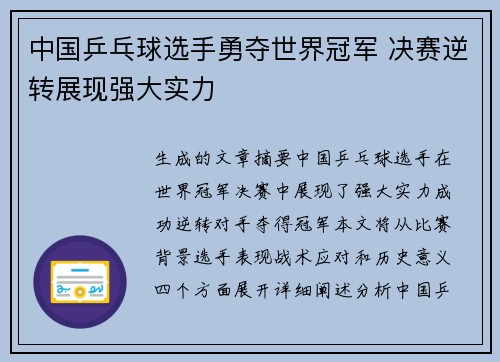中国乒乓球选手勇夺世界冠军 决赛逆转展现强大实力