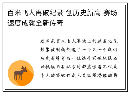百米飞人再破纪录 创历史新高 赛场速度成就全新传奇