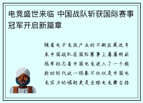 电竞盛世来临 中国战队斩获国际赛事冠军开启新篇章