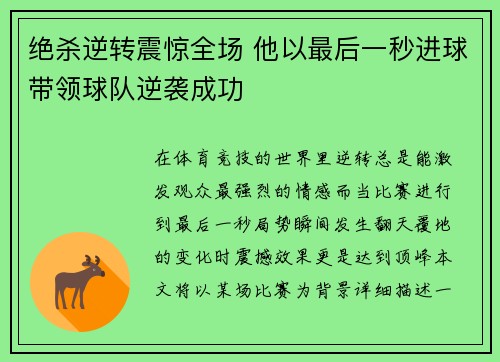 绝杀逆转震惊全场 他以最后一秒进球带领球队逆袭成功