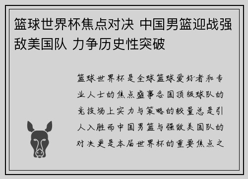 篮球世界杯焦点对决 中国男篮迎战强敌美国队 力争历史性突破