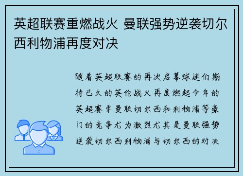 英超联赛重燃战火 曼联强势逆袭切尔西利物浦再度对决