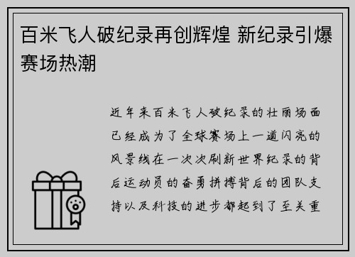 百米飞人破纪录再创辉煌 新纪录引爆赛场热潮