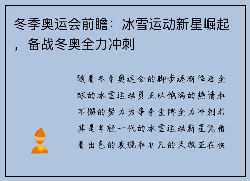 冬季奥运会前瞻:冰雪运动新星崛起,备战冬奥全力冲刺