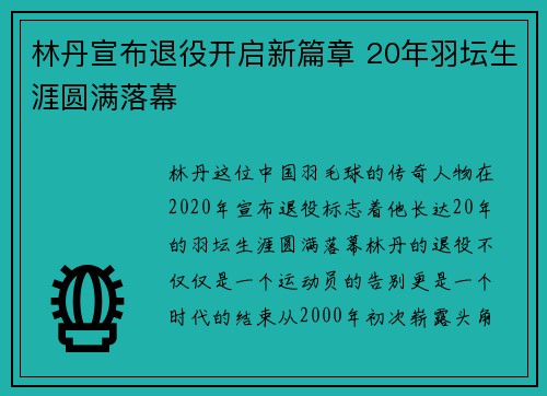 林丹宣布退役开启新篇章 20年羽坛生涯圆满落幕