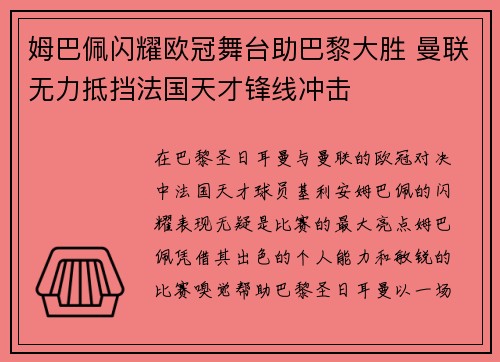 姆巴佩闪耀欧冠舞台助巴黎大胜 曼联无力抵挡法国天才锋线冲击