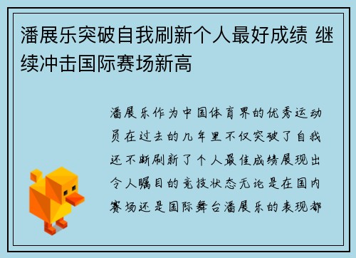 潘展乐突破自我刷新个人最好成绩 继续冲击国际赛场新高