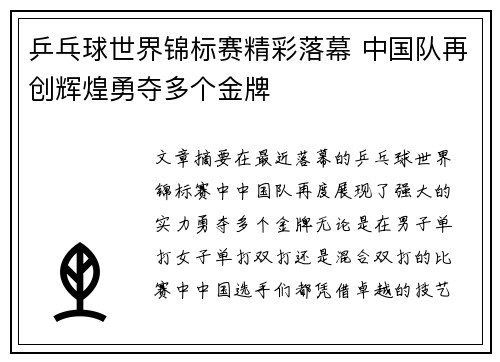 乒乓球世界锦标赛精彩落幕 中国队再创辉煌勇夺多个金牌