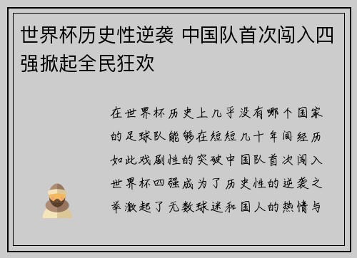 世界杯历史性逆袭 中国队首次闯入四强掀起全民狂欢