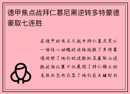 德甲焦点战拜仁慕尼黑逆转多特蒙德豪取七连胜