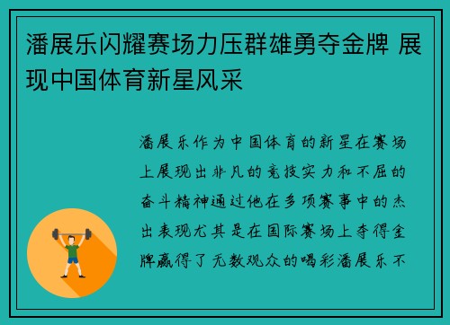 潘展乐闪耀赛场力压群雄勇夺金牌 展现中国体育新星风采