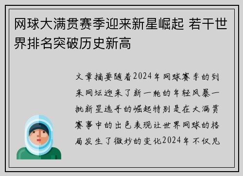 网球大满贯赛季迎来新星崛起 若干世界排名突破历史新高