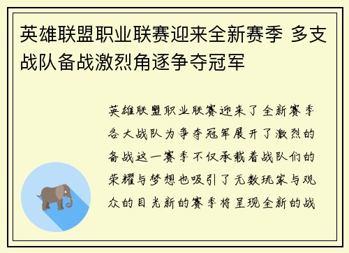 英雄联盟职业联赛迎来全新赛季 多支战队备战激烈角逐争夺冠军