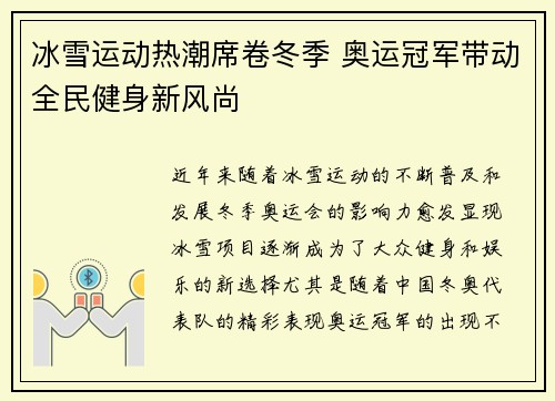 冰雪运动热潮席卷冬季 奥运冠军带动全民健身新风尚