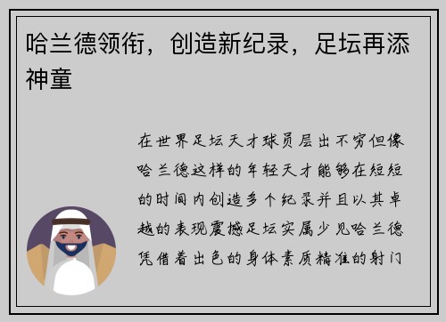 哈兰德领衔,创造新纪录,足坛再添神童