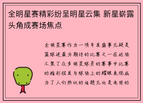 全明星赛精彩纷呈明星云集 新星崭露头角成赛场焦点