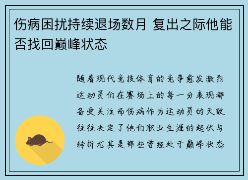 伤病困扰持续退场数月 复出之际他能否找回巅峰状态
