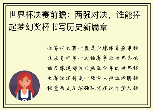世界杯决赛前瞻:两强对决,谁能捧起梦幻奖杯书写历史新篇章