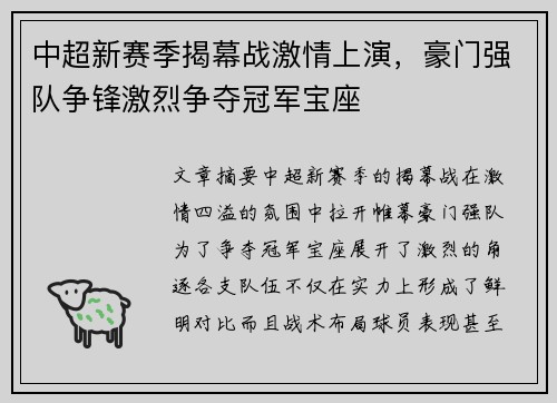 中超新赛季揭幕战激情上演,豪门强队争锋激烈争夺冠军宝座