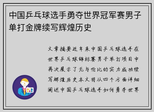 中国乒乓球选手勇夺世界冠军赛男子单打金牌续写辉煌历史
