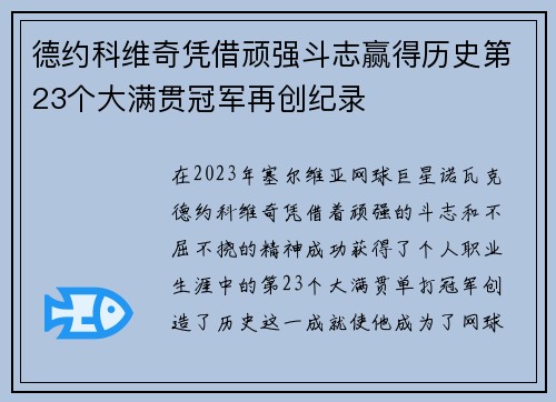 德约科维奇凭借顽强斗志赢得历史第23个大满贯冠军再创纪录