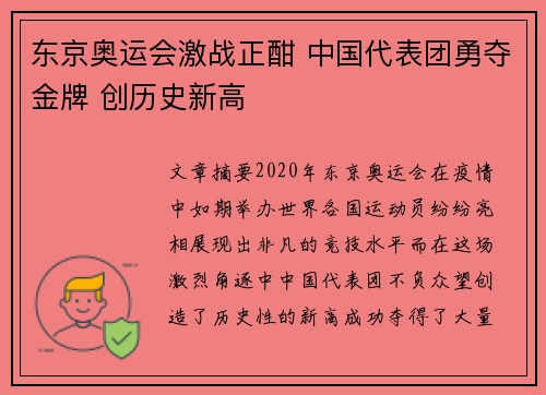 东京奥运会激战正酣 中国代表团勇夺金牌 创历史新高