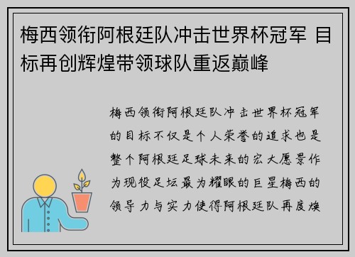 梅西领衔阿根廷队冲击世界杯冠军 目标再创辉煌带领球队重返巅峰