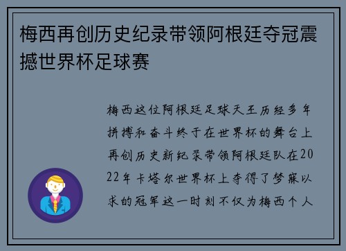 梅西再创历史纪录带领阿根廷夺冠震撼世界杯足球赛
