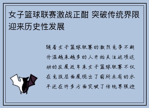 女子篮球联赛激战正酣 突破传统界限迎来历史性发展