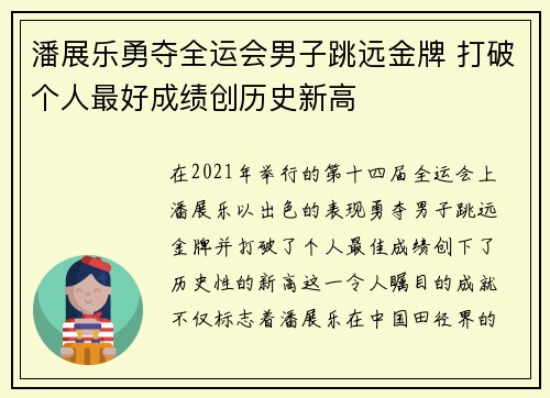 潘展乐勇夺全运会男子跳远金牌 打破个人最好成绩创历史新高