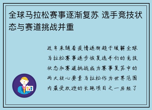 全球马拉松赛事逐渐复苏 选手竞技状态与赛道挑战并重